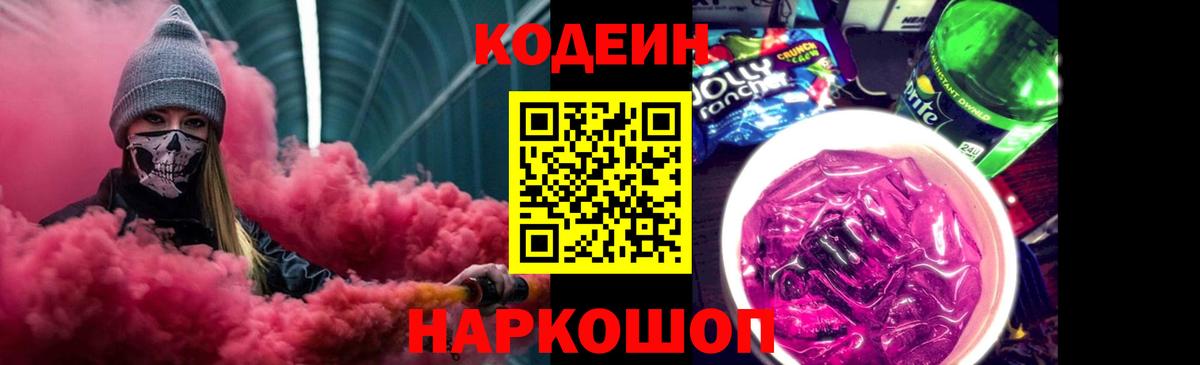 Кодеин напиток Lean (лин)  Вход с VPN  Тайшет  Кодеин Purple Drank 